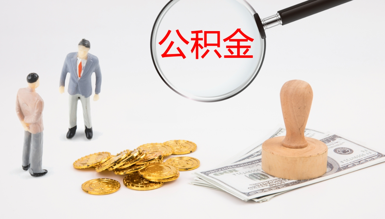 宁夏公积金急用钱怎么提取（公积金急用,如何提取）